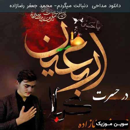 دانلود اهنگ دنبالت میگردم محمد جعفر رضازاده